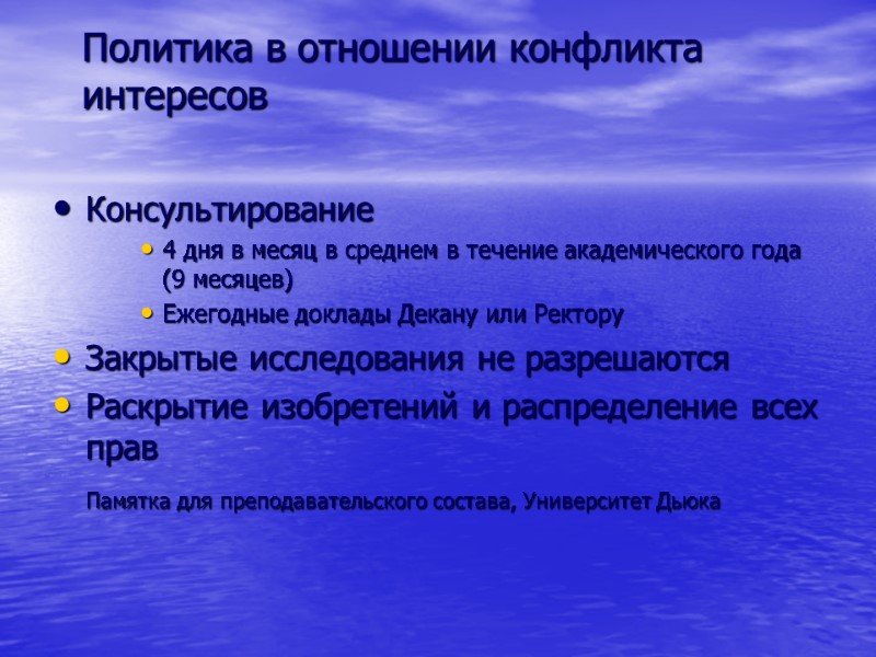 Политика в отношении конфликта интересов Консультирование 4 дня в месяц в среднем в течение